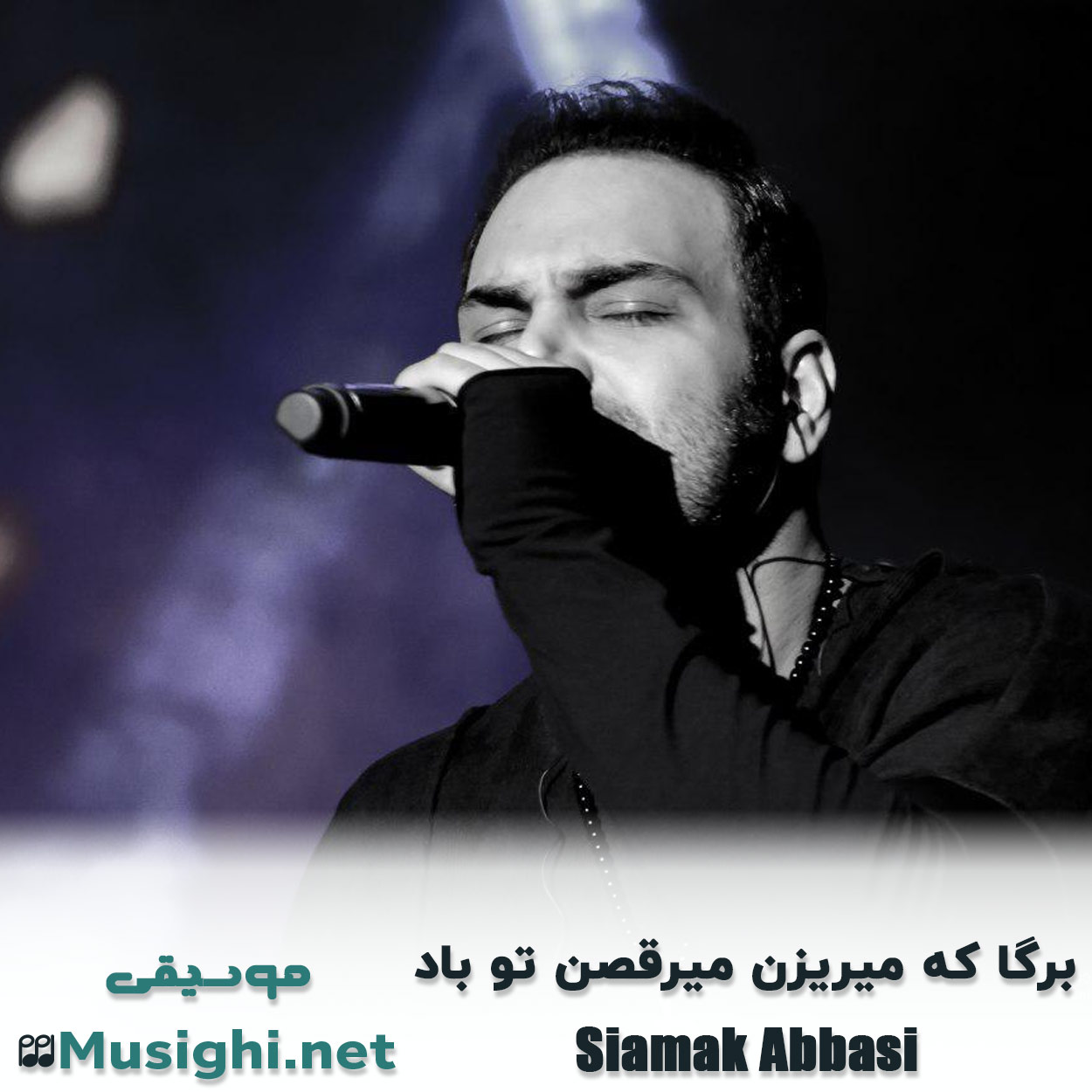 مشاهده تصویر دانلود آهنگ برگا که میریزن میرقصن تو باد سیامک عباسی دانلود اهنگ برگا که میریزن میرقصن تو باد سیامک عباسی